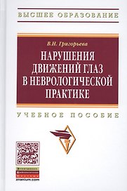 Нарушения движений глаз в неврологической практике: учебное пособие