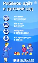 Ребёнок идёт в детский сад. Ширмочки информационные