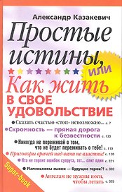 Простые истины, или как жить в свое удовольствие