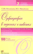 Орфография в заданиях и ответах: Буквы О - Ё после шипящих. Буквы О - Е, Ы - И после Ц. Буквы Ь - Ъ в слове. Правописание числительных