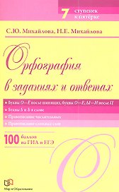 Орфография в заданиях и ответах: Буквы О - Ё после шипящих. Буквы О - Е, Ы - И после Ц. Буквы Ь - Ъ в слове. Правописание числительных