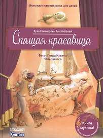 Музыкальная классика для детей. Спящая красавица с QR кодом (без CD)