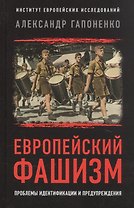 Европейский фашизм: проблемы идентификации и предупреждения