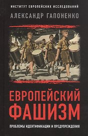Европейский фашизм: проблемы идентификации и предупреждения