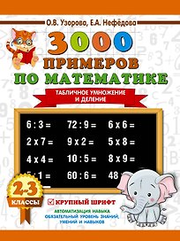 3000 примеров по математике. 2-3 классы. Табличное умножение и деление. Крупный шрифт