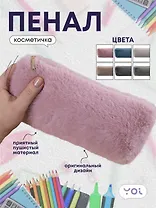 Пенал-косметичка, в ассортименте, Yoi