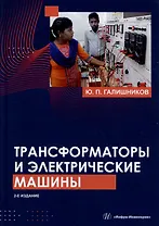 Трансформаторы и электрические машины: курс лекций