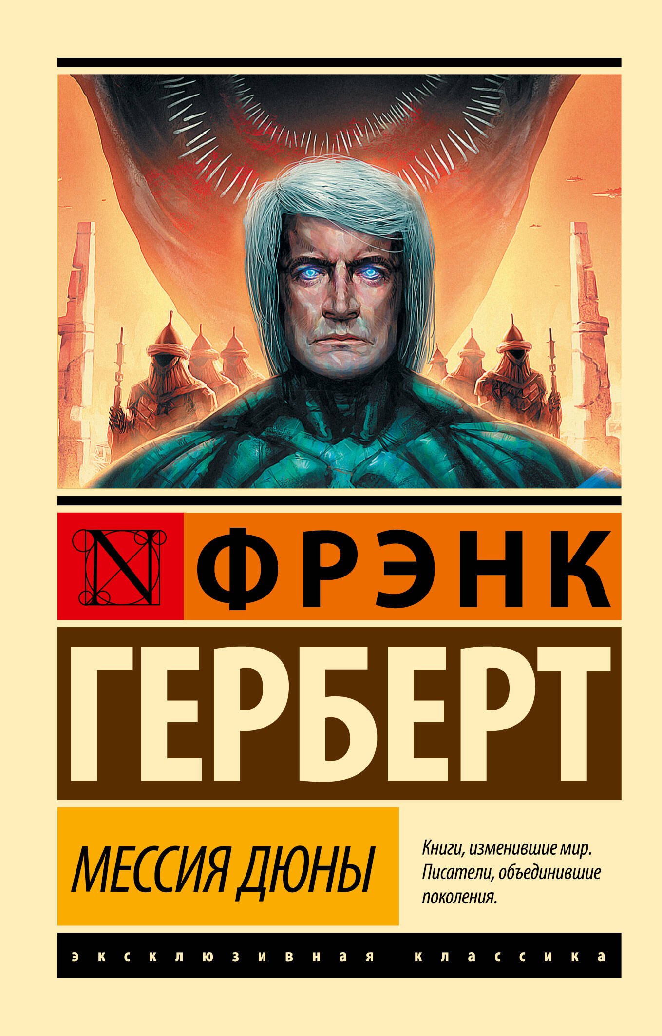 Мессия Дюны: фантастический роман
Мессия Дюны: фантастический роман