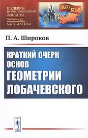Краткий очерк основ геометрии Лобачевского