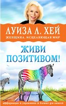 Живи позитивом!