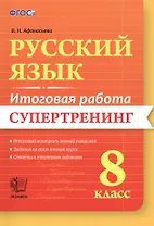 Русский язык. 8 класс. Итоговая работа. Супертренинг. ФГОС