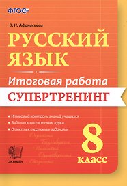 Русский язык. 8 класс. Итоговая работа. Супертренинг. ФГОС