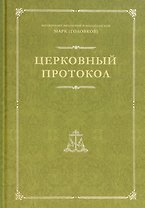 Церковный протокол