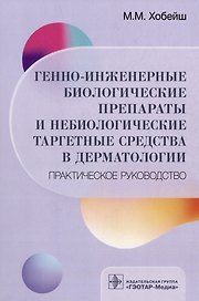 Генно-инженерные биологические препараты и небиологические таргетные средства в дерматологии: практическое руководство