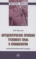 Методологические проблемы уголовного права и криминологии: эпистемологический ракурс