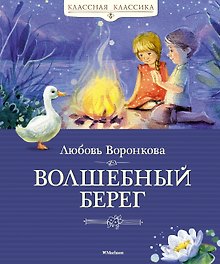 Волшебный берег