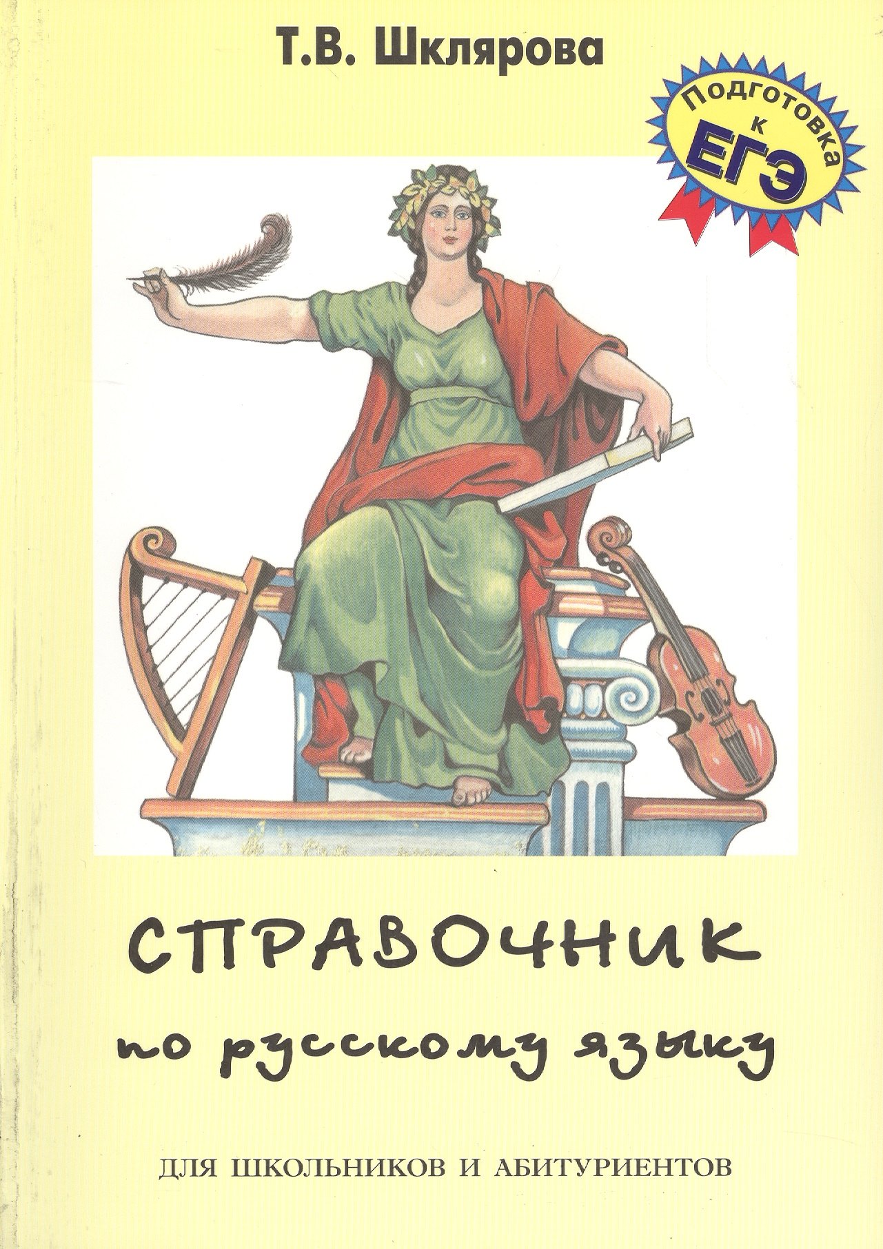 Справочник по русскому языку для школьников и абитуриентов (10,11 изд) (мСпрУчебПос) Шклярова (2 вид
Справочник по русскому языку для школьников и абитуриентов (10,11 изд) (мСпрУчебПос) Шклярова (2 вид