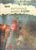 Карточный канон И-Цзин (ЗТаро) Арев