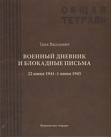 Военный дневник Тани Вассоевич: 22 Июня 1941 - 1 Июня 1945