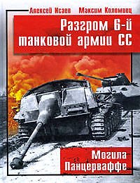Разгром 6-й танковой армии СС. Могила