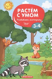 Развиваем моторику: 3-4