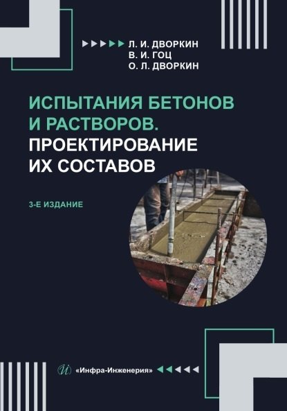 Испытания бетонов и растворов. Проектирование их составов. Учебное пособие. 3-е издание
Испытания бетонов и растворов. Проектирование их составов. Учебное пособие. 3-е издание