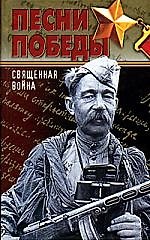 Песни Победы. Священная война
