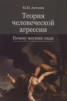 Теория человеческой агрессии. Почему жестоки люди