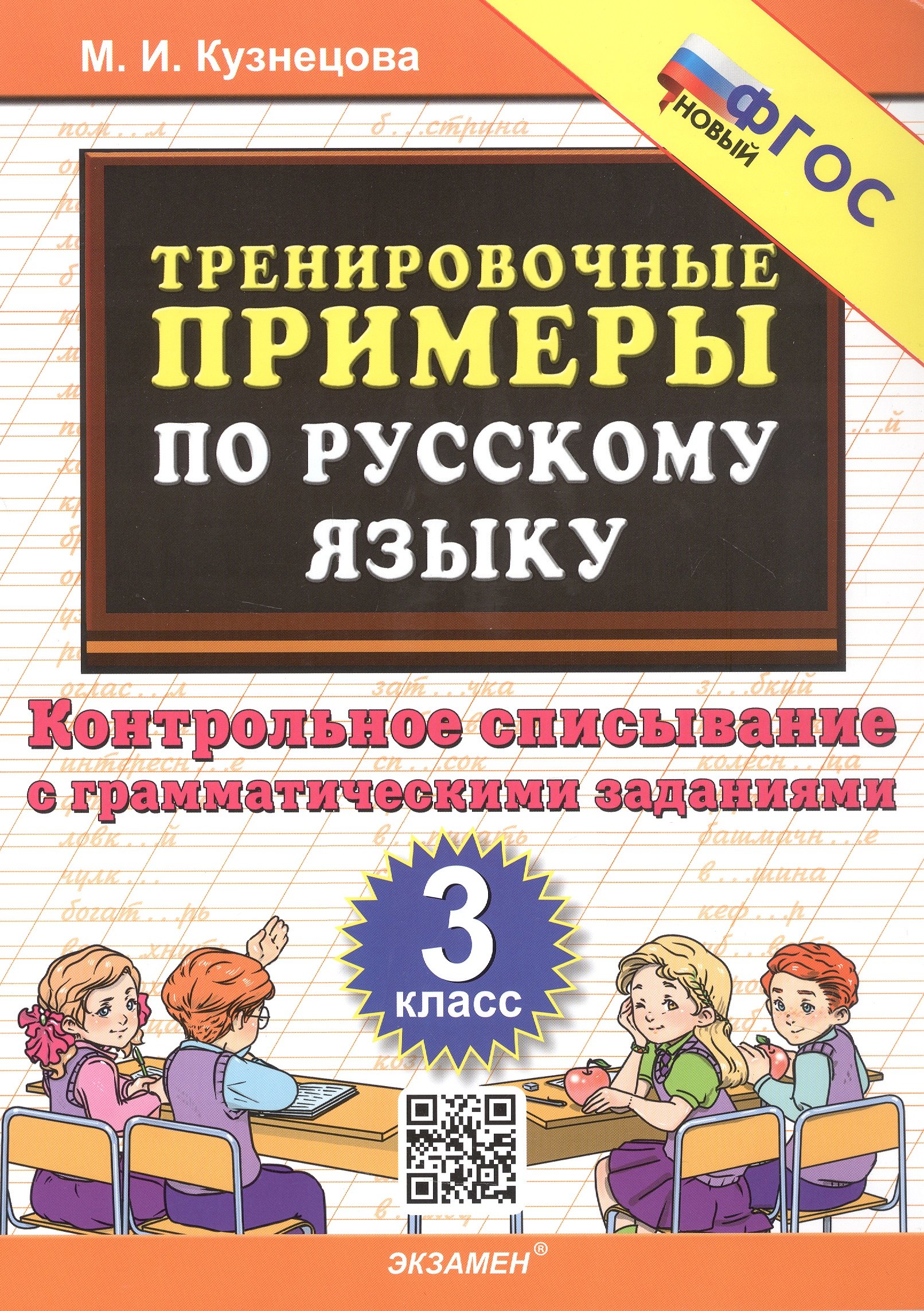 Тренировочные примеры по русскому языку. 3 класс. Контрольное списывание с грамматическими заданиями
Тренировочные примеры по русскому языку. 3 класс. Контрольное списывание с грамматическими заданиями
