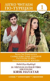 Самые известные турецкие рассказы XX века. Поломанные жизни. Уровень 1 = 20. yuzy?l?n en unlu Turk hikayeleri