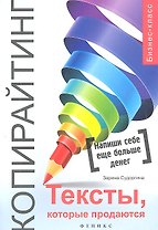 Копирайтинг : тексты, которые продаются / 2-е изд.