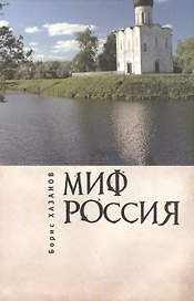 Миф Россия.Очерки роман.политологии