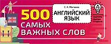 Английский язык. 500 самых важных слов
