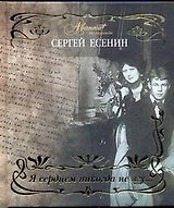 Я сердцем никогда не лгу… / (Мир энциклопедий Аванта+). Есенин С. (АСТ)