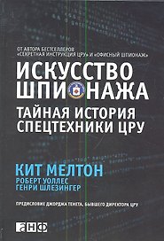 Искусство шпионажа. Тайная история спецтехники ЦРУ