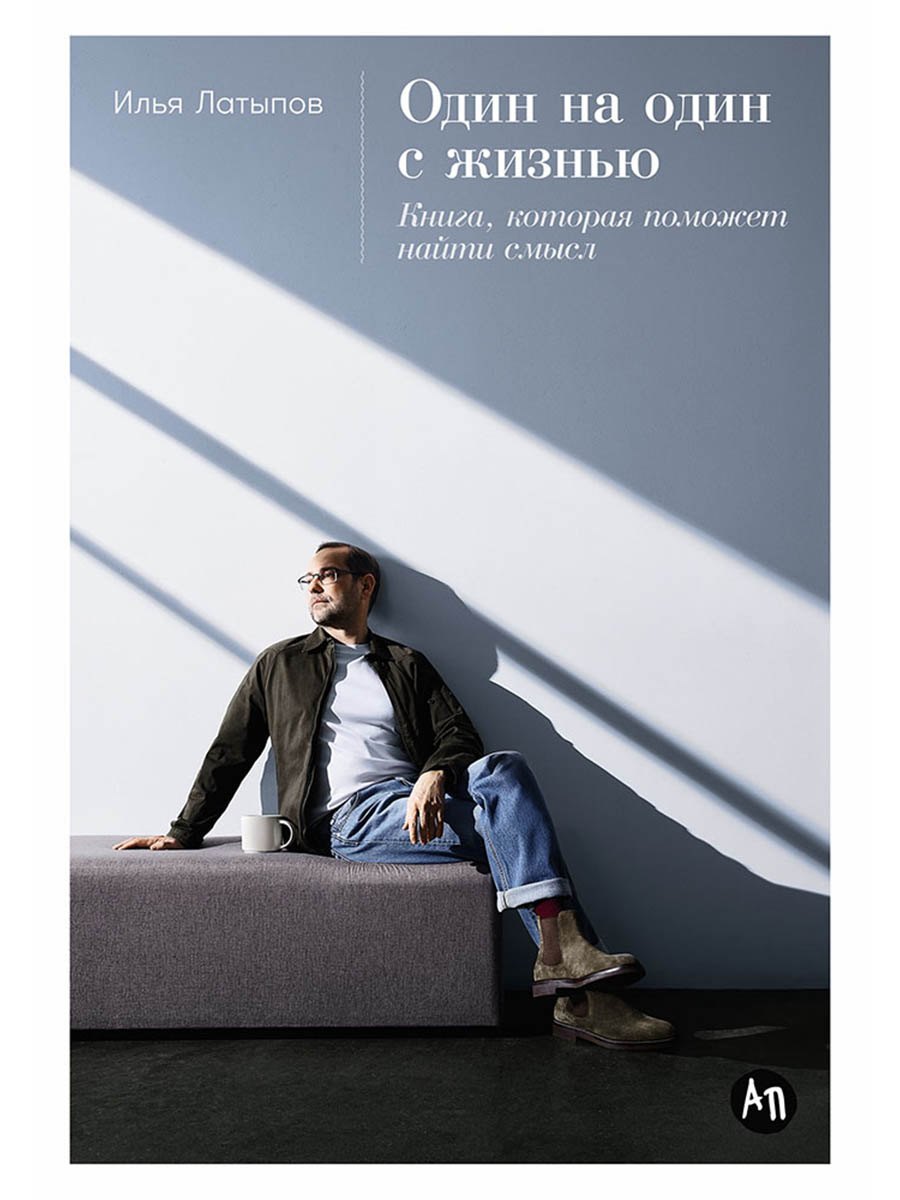 Один на один с жизнью: Книга, которая поможет найти смысл
Один на один с жизнью: Книга, которая поможет найти смысл