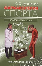 Фармакология спорта в таблицах и схемах.-2-е изд.