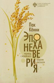 Эпоха неверия. Сборник рассказов