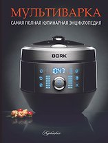 Мультиварка. Самая полная кулинарная энциклопедия