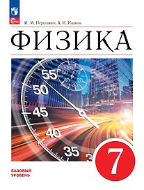 Физика. 7 класс. Базовый уровень. Учебник