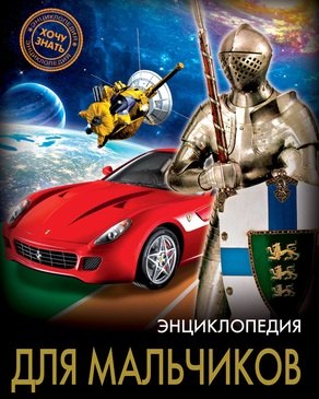 Для мальчиков
Для мальчиков