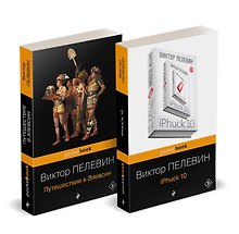 Набор из 2-х книг: "iPhuck 10" и "Путешествие в Элевсин" Виктора Пелевина