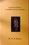 Путешествие с суфийским мастером