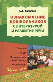 Ознакомление дошкольников с литературой и развитие речи