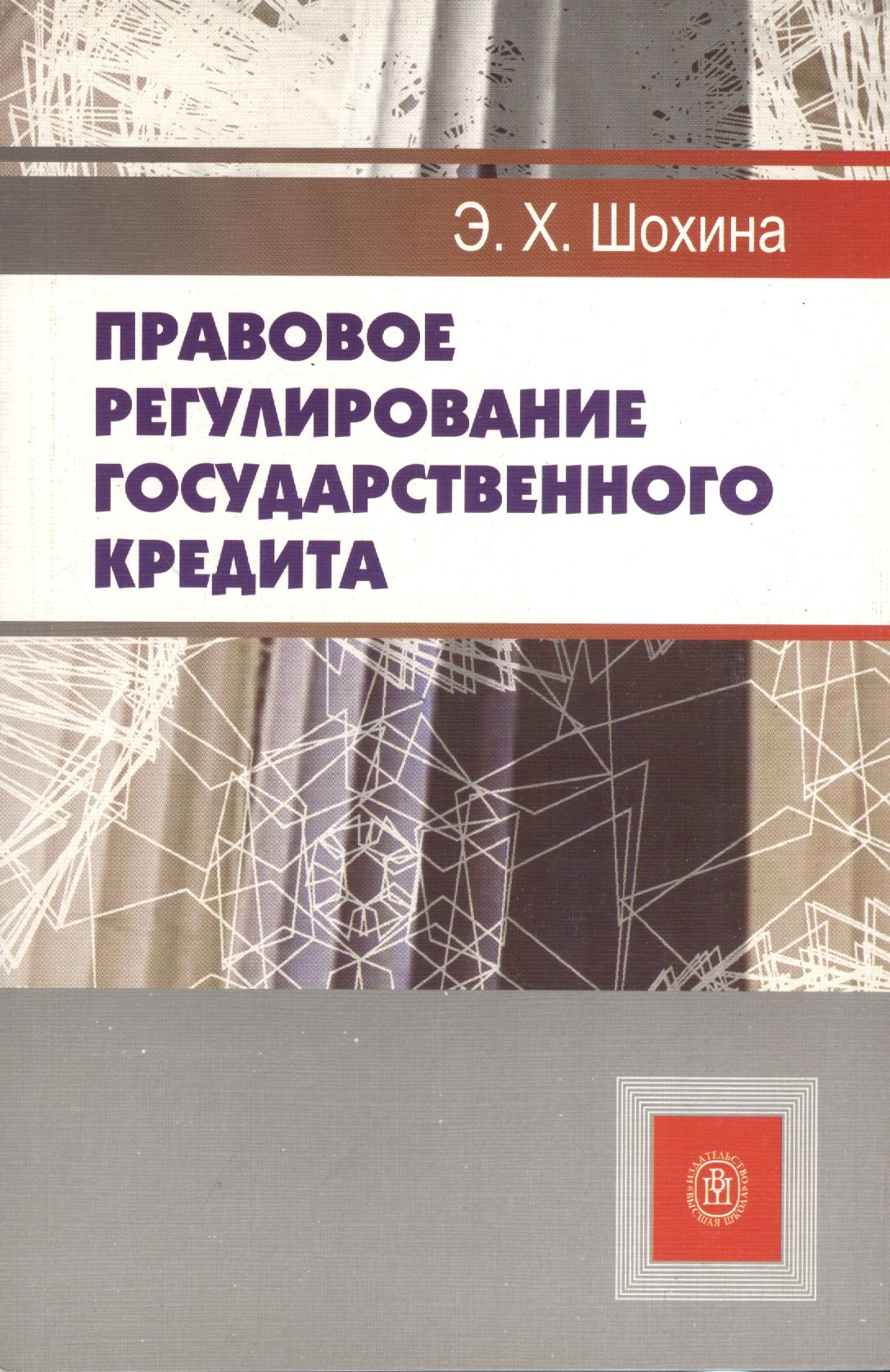 Правовое регулирование государственного кредита (учебное пособие) (мягк). Шохина Э. (УчКнига)
Правовое регулирование государственного кредита (учебное пособие) (мягк). Шохина Э. (УчКнига)