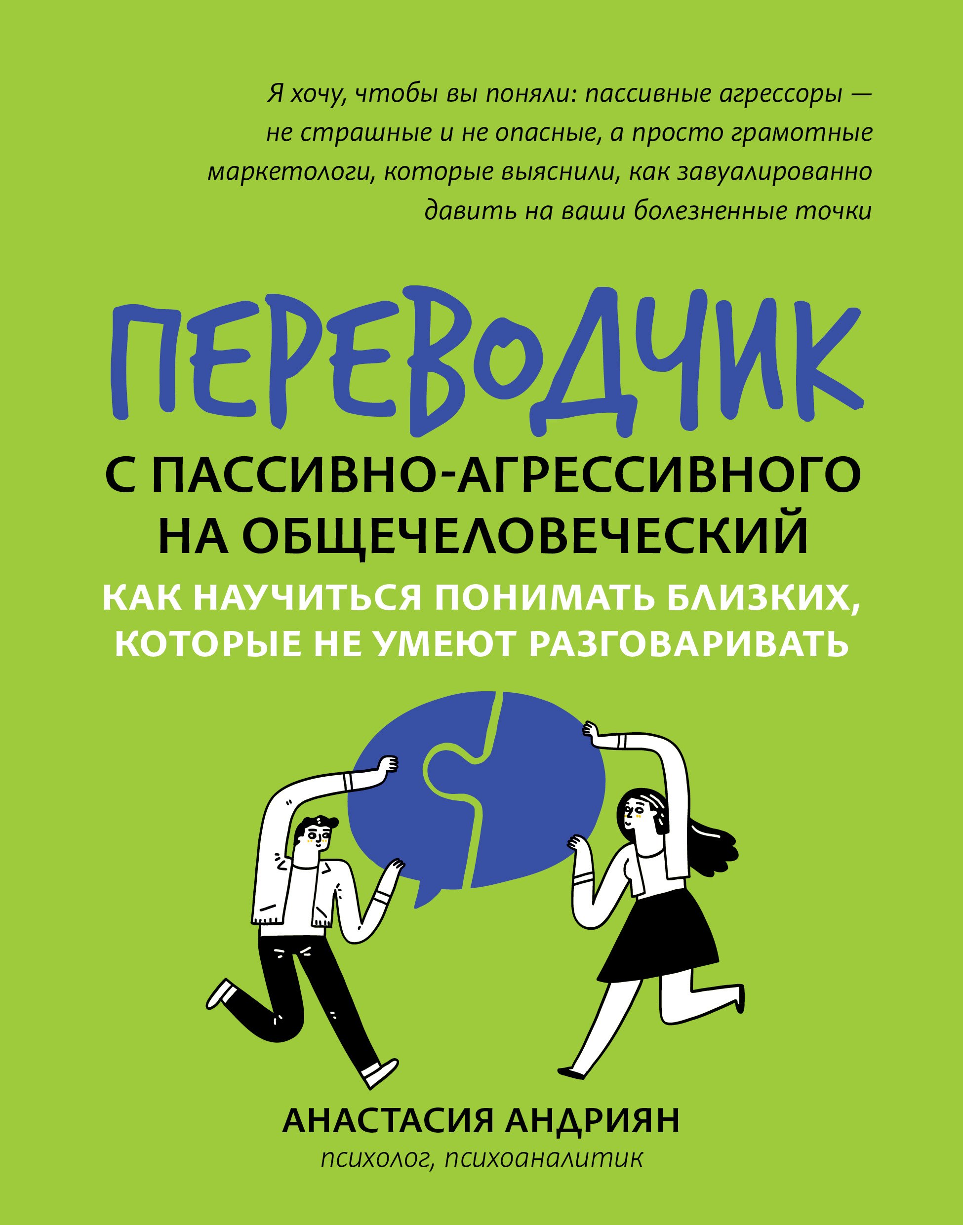 Переводчик с пассивно-агрессивного на общечеловеческий: как научиться понимать близких, которые не умеют разговаривать
Переводчик с пассивно-агрессивного на общечеловеческий: как научиться понимать близких, которые не умеют разговаривать