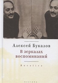 В зеркалах воспоминаний