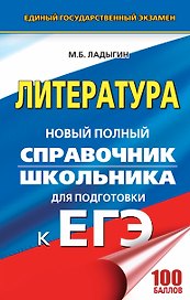 ЕГЭ. Литература. Новый полный справочник школьника для подготовки к ЕГЭ