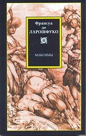Философия/2(м).Ларошфуко Максимы
