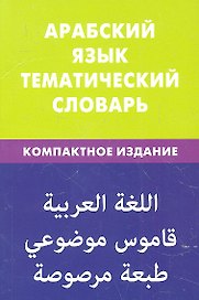 Арабский язык. Тематический словарь. Компактное издание. 10000 слов